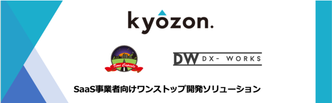 DX-Worksは、コミクス社、タイムカプセル社と連携し、SaaS事業者向けワンストップ開発ソリューションの提供を開始します。